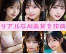 AIに見えない⁉️リアルな美少女画像を制作します AIっぽさよりも、より現実にいそうなリアル感を追求します。 イメージ1