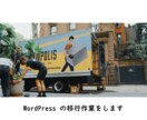 WordPress の移行をします WordPress のお引っ越し作業を代行します イメージ1