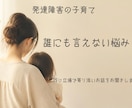 自閉症・発達障害子育てのお悩みを聞きますます 同じ親目線で悩みに寄り添います。 イメージ1