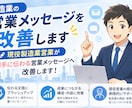 製造業の営業メッセージを改善します 現役製造業営業が相手に伝わる営業メッセージへ改善します！ イメージ1