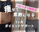リピーター様限定！継続的にダイエットサポートします さらにステップアップした1ヶ月になるようダイエットをサポート イメージ1