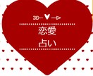 1500文字、恋愛について占います あなたを幸せへ導く1500字の占い結果をお伝えします イメージ1