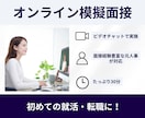 面接対応1000名超 就活・転職の模擬面接をします 【本番想定の模擬面接】新卒・既卒採用対応します イメージ1