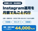 Instagramの運用を月額で代行します 企画・投稿作成・分析まで問い合わせにつながる運用を イメージ1