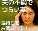 浮気・不倫の悩みを丁寧に伺います 秘密厳守で心を整理し解決をサポート イメージ6