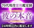 彼の本音・本心を70代霊視師が丁寧に霊視します 質問し放題。本心や迷いを50年の霊視経験で優しく読み解きます イメージ1