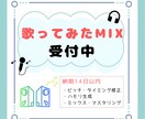 歌ってみたMIXします 歌い手さん配信者さん大歓迎!歌ってみたMIXします イメージ1