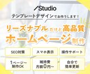 5.0★継続｜テンプレートデザインでHP制作します Studio｜SEO対策｜レスポンシブ対応｜レクチャー イメージ1