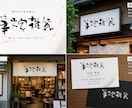 書道家が書く　筆文字が欲しい！をご提案します 起業・開業にオリジナルロゴが必要な方 イメージ6