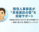 昇格面接対策を行います 昇格面談を突破！現役人事部長が親身にアドバイスします！ イメージ1