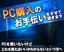 PC購入のお手伝いをさせて頂きます 初心者でも安心！あなたに最適なPCを提案します！ イメージ1