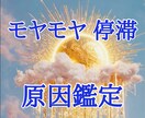 モヤモヤ&人生停滞の原因をスピリチュアル鑑定します エネルギー状態を視て滞り流し気持ちを楽にするに遠隔ヒーリング イメージ1