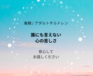 アダルトチルドレンの葛藤。言えない悩みお聴きします ｢秘密厳守｣・毒親・アダルトチルドレン否定せずお聴きします イメージ1