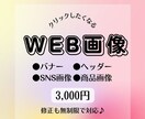 各種WEB画像を「おしゃれに」作成します ココナラ・ブログ・HPのヘッダー・バナー広告等お作りします イメージ1
