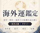 海外運鑑定：留学・ワーホリ・海外移住を鑑定します 海外移住・留学の転機を読み解き、あなたの選択肢を整理します イメージ1