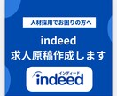 indeedの求人原稿を作成します 応募が集まらないとお困りの方ぜひご相談ください イメージ1