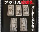 アクリル喧嘩札 あなたのお名前で作製致します ✨お祭りは欠かせない喧嘩札✨アクリル板で作成しました✨ イメージ1