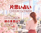 片思い占い｜彼の本音と地雷、進め方まで占います 最短30分｜彼の本音・地雷・進め方をお教えします イメージ1
