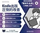 Kindle出版 事前モニターで圧倒的に改善します 印税300万の作家があなたの本に読まれるコツをアドバイス イメージ1