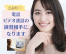 初心者様向け【ビデオ通話・電話】一緒に練習します 【30分】あなたの練習相手になります✨電話相談・ビデオ通話 イメージ1