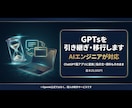 AIエンジニアがGPTsを引き継ぎ移行します ChatGPT風アプリに変換。指示文・資料もそのまま イメージ1