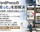 WordPressの部分改修・内部SEO強化します 最短即日対応。表示崩れ修正、速度改善、SEO設定を低価格で。 イメージ1