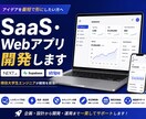 SaaS・Webアプリ開発します アイデアを最短で形にしたい方へ イメージ1