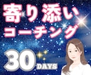30日間あなたの目標に向かって一緒に伴走します 通話３回&チャットし放題！寄り添いメンタルコーチング✿ イメージ1