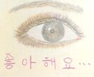ハングル文字入りの絵描きます ハングル大好き！な人良かったらどうですか？ イメージ3