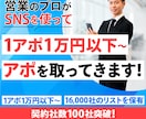 営業のプロが1アポ1万円以下〜獲得してきます SNSで決済者アポを1アポ1万円以下〜獲得してきます！ イメージ1