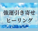 高次元☆強運ヒーリングします 願いが叶いやすくなるヒーリングです。 イメージ1