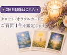 2回目以降★質問1つに1回答(文章)で占います 霊感タロット・オラクル:200-400文字目途で回答します イメージ1