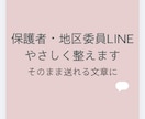 保護者・地区委員のLINE文章をやさしく整えます そのまま送れる文章に整えます｜角が立たない言い回しが得意です イメージ1