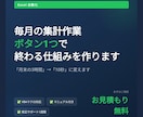 Excel集計ボタン1つで終わる仕組みを作ります 「月末の3時間」を「10秒」に変えます。 イメージ1