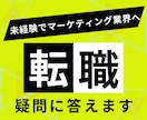 未経験からデジタルマーケ業界転職の疑問に答えます いきなり人材会社へ登録するのは不安というあなたへ イメージ1