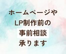 Web制作前の事前相談・お打ち合わせを承ります ホームページ制作前のご相談や打ち合わせにご利用ください イメージ1