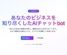 AIチャットボット搭載型の高機能LPを制作します あなたのビジネスを熟知した専用AIが、サイト訪問者に対応 イメージ1