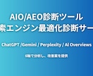 AIに引用させる！AIO/AEO診断サービス行ます AIに選ばれる戦略を診断レポートと改善提案で具体的に示します イメージ1