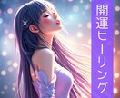 恋愛運アップヒーリング✴️致します 2025年の運気を上げるエネルギーをお届けします✨ イメージ1
