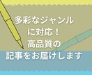 多彩なジャンルに対応！記事をお届けします 多彩なジャンルに対応！記事ライティング イメージ1