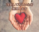 浮気した側の男性・女性の相談に応じます 実績豊富な女性カウンセラーが不安と罪悪感に寄り添います イメージ1