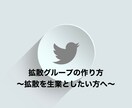 Twitterで拡散グループを作る方法教えます 〜拡散グループを運営して収益化の仕組み構築〜 イメージ1