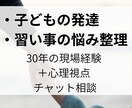 子どもの習い事や発達の不安相談します 30年の現場経験×心理視点で整理します イメージ1