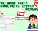 帳票にデータ取込・PDFメール添付機能を組込みます 「請求書」「見積書」「納品書」なんでも組み込みます！！ イメージ1