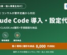 Claude Code導入・設定を代行します 現役PM/コンサルが要件定義。動く環境と雛形一式を納品 イメージ1