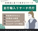 並行輸入リサーチ代行、商品リスト50件調べます 経験豊富なリサーチで、利益20％以上の輸入商品を厳選！！ イメージ1