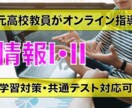 高校【情報I・情報II】オンライン指導を実施します 元高校教員の教科：情報オンライン指導（基礎から応用まで対応） イメージ1