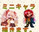 ミニキャラメインで描いてます ミニキャラから立ち絵まで、あなたの世界観をカタチに。 イメージ1