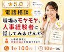 人事経験者に仕事の悩みを相談できます 転職・職場・採用。人事経験者だから話せる本音。 イメージ1