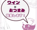 ワイン✖️おつまみ提案します コスパ・タイパ良くちょっと贅沢なひとときを過ごしたい方へ イメージ1